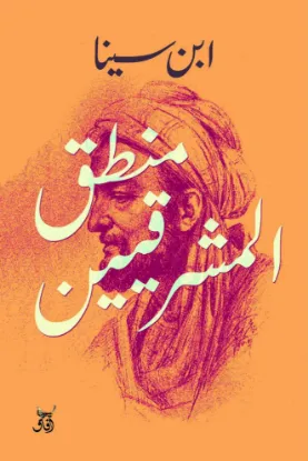 منطق المشرقيين